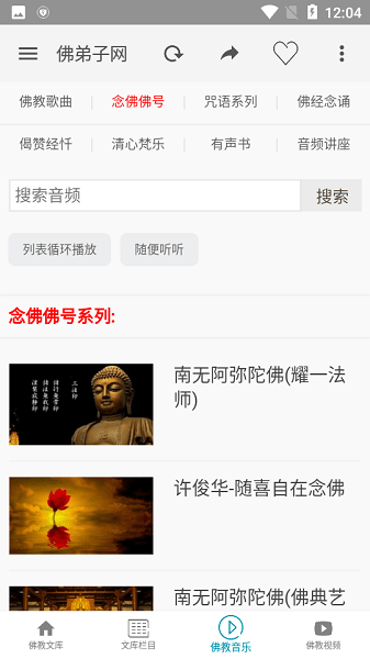 佛弟子播放器最新版，佛教音乐新境界探索